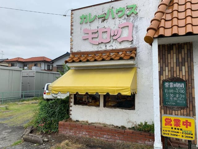 カレーハウス モロッコ - サブ画像3