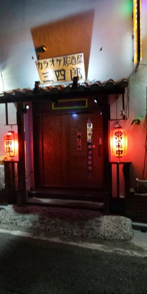 カラオケ居酒屋 三四郎