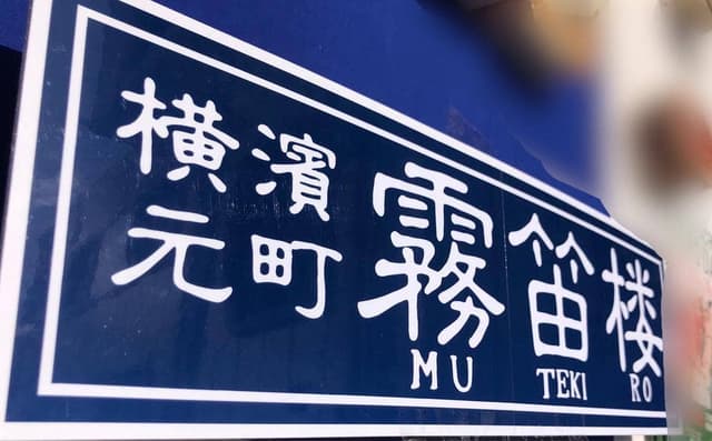 横濱元町 霧笛楼 - サブ画像3