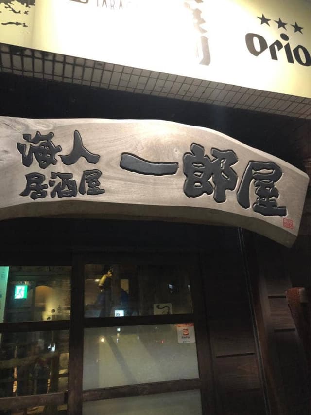 海人居酒屋 一郎屋 美栄橋駅前店 - サブ画像1