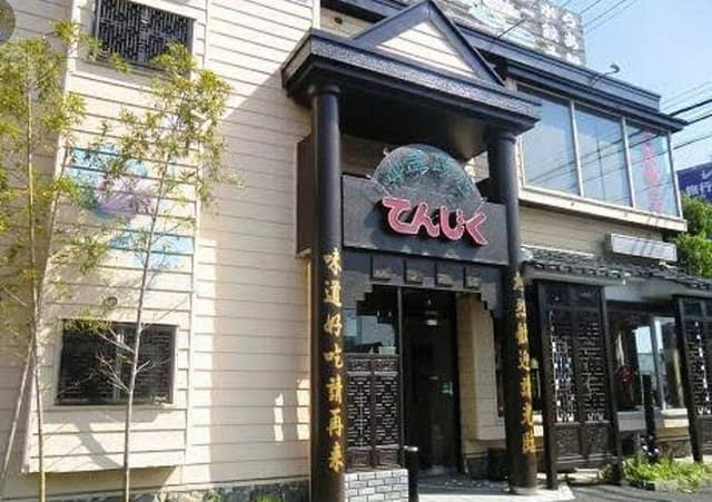 中華飯店てんじく 野口店 - サブ画像3