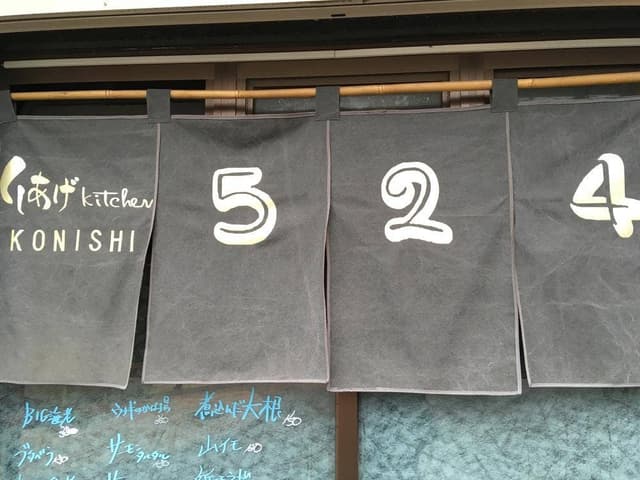 くしあげkitchen524 - サブ画像2