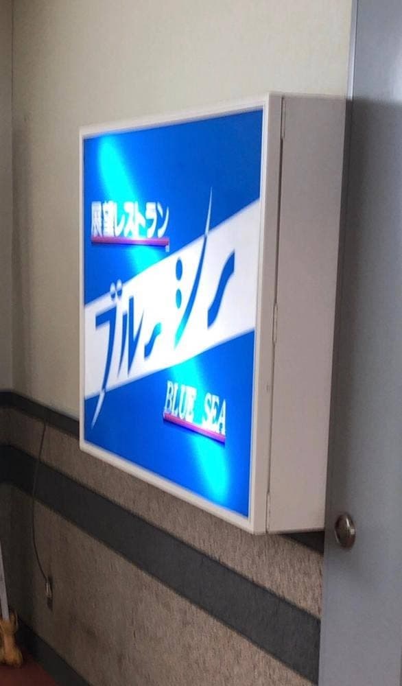 ブルーシー 道の駅越前 - サブ画像3