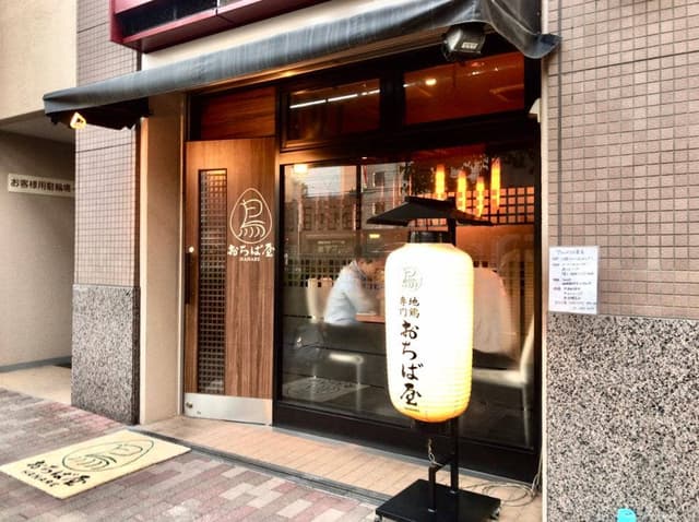 地鶏専門 おちば屋 HANARE 蛍池店 - サブ画像1