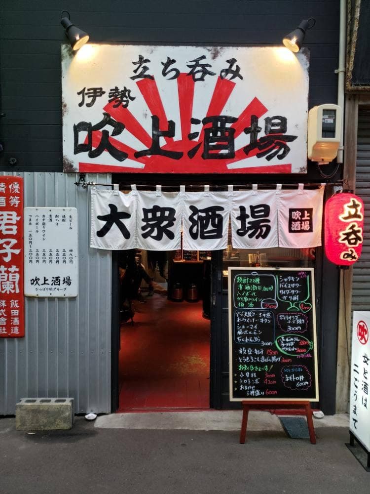 伊勢 吹上酒場