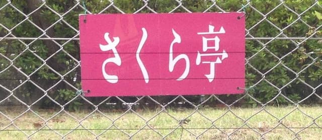 さくら亭 - サブ画像3