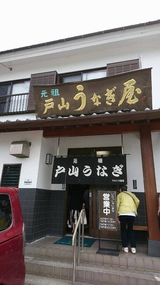 戸山うなぎ - サブ画像1