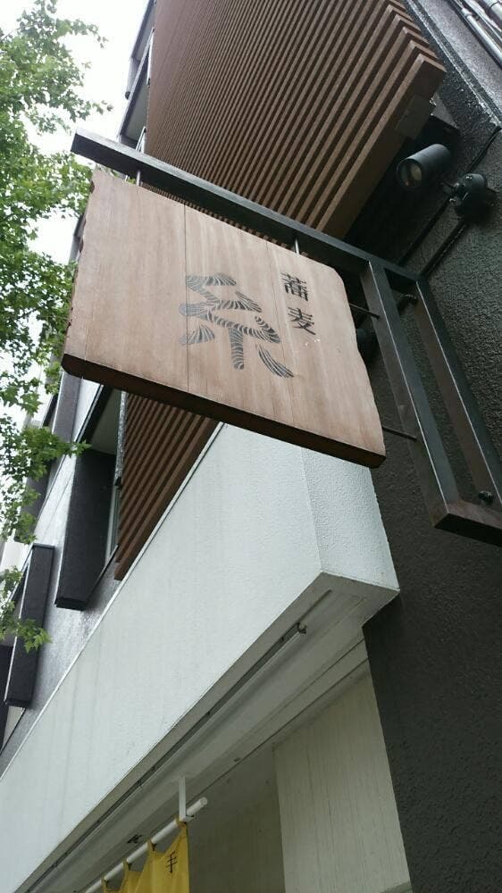 手打蕎麦 糸 - サブ画像1