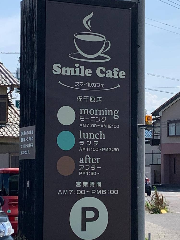 スマイルカフェ 一宮佐千原店