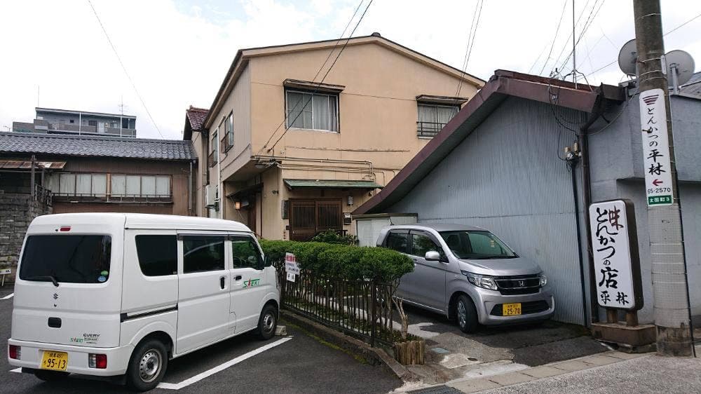 平林とんかつ店