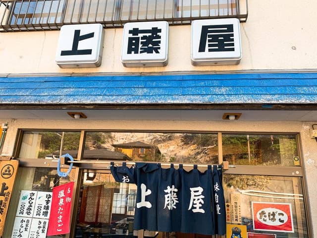 上藤屋 - サブ画像1