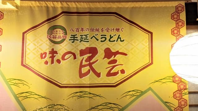 味の民芸 佐倉店 - サブ画像2