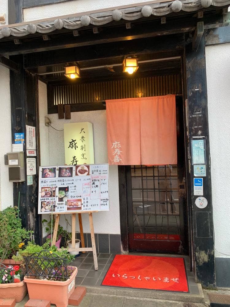 大衆割烹 麻寿喜