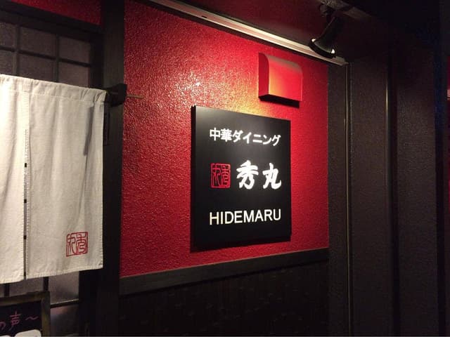 中華ダイニング 秀丸 - サブ画像1