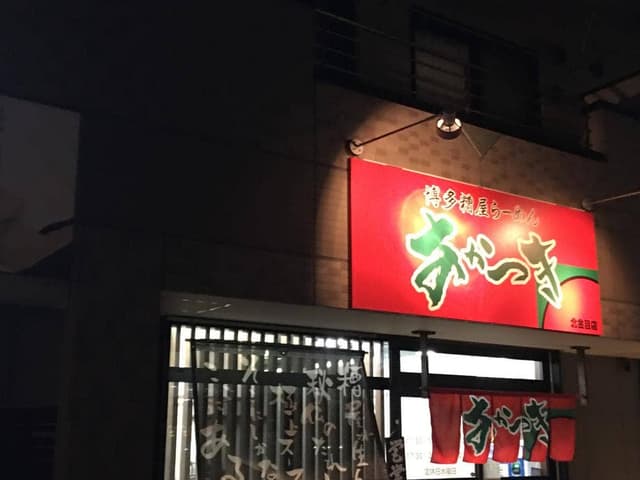 博多糟屋らーめん・あかつき北金目店 - サブ画像1