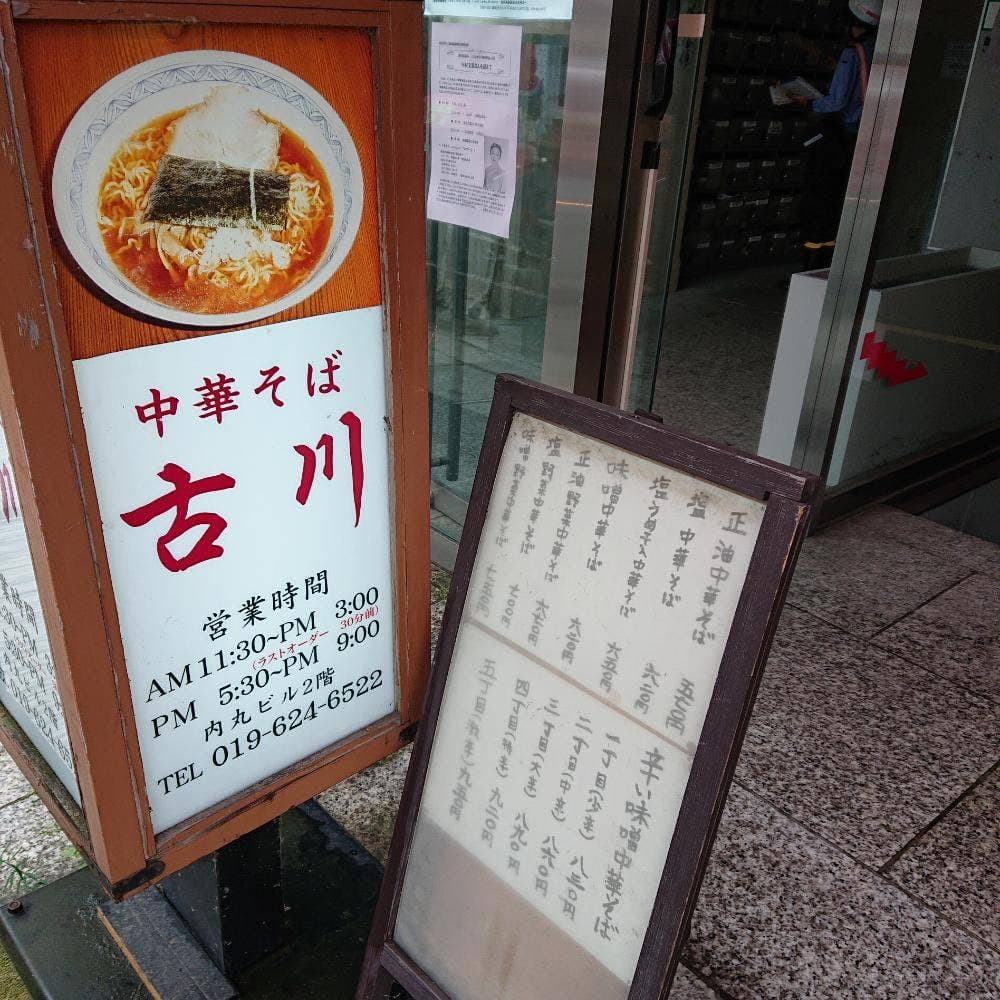 中華そば古川