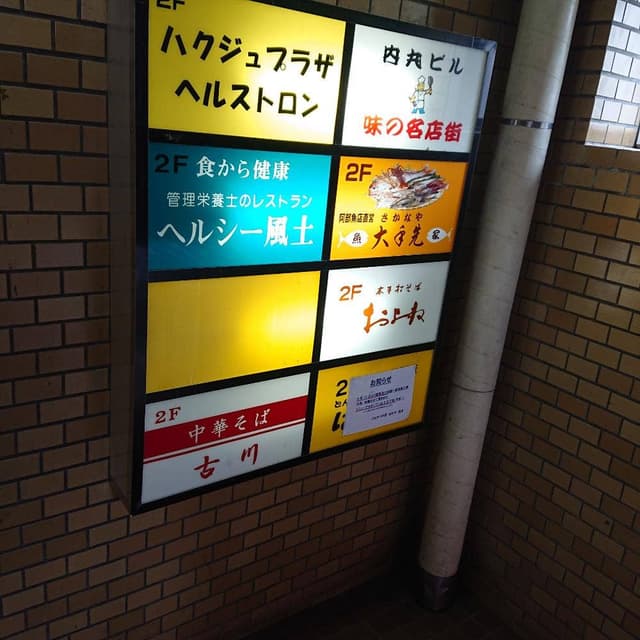 中華そば古川 - サブ画像2