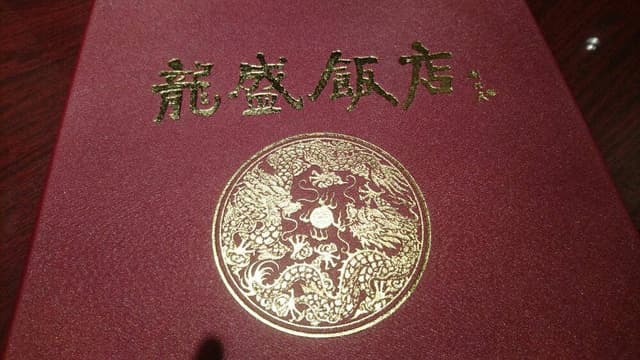 龍盛飯店 - サブ画像1
