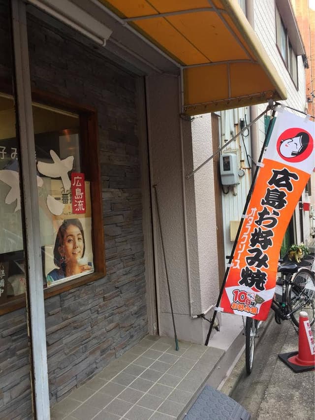 広島流お好み焼つかさ 名古屋店 - サブ画像2