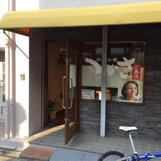 広島流お好み焼つかさ 名古屋店 - サブ画像1