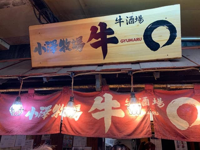小澤横丁 牛◯ 恵比寿横丁店 - サブ画像1