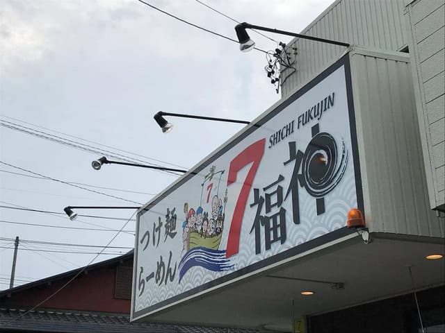 7福神 壱 - サブ画像2