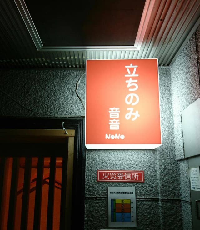 立ちのみ 音音 - サブ画像1