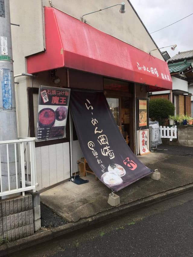 らーめん岡崎 鶴ヶ島店 - サブ画像2