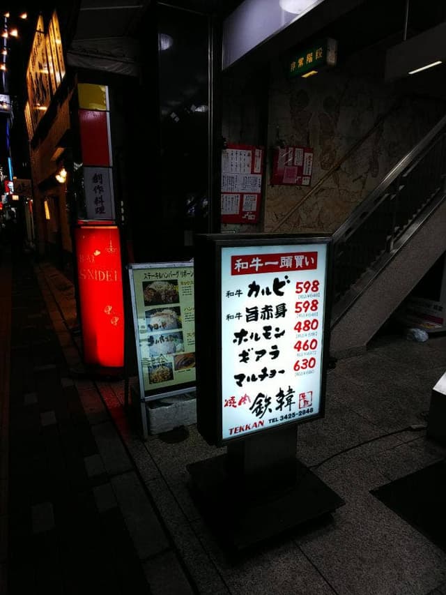 牛鉄 経堂店 - サブ画像2
