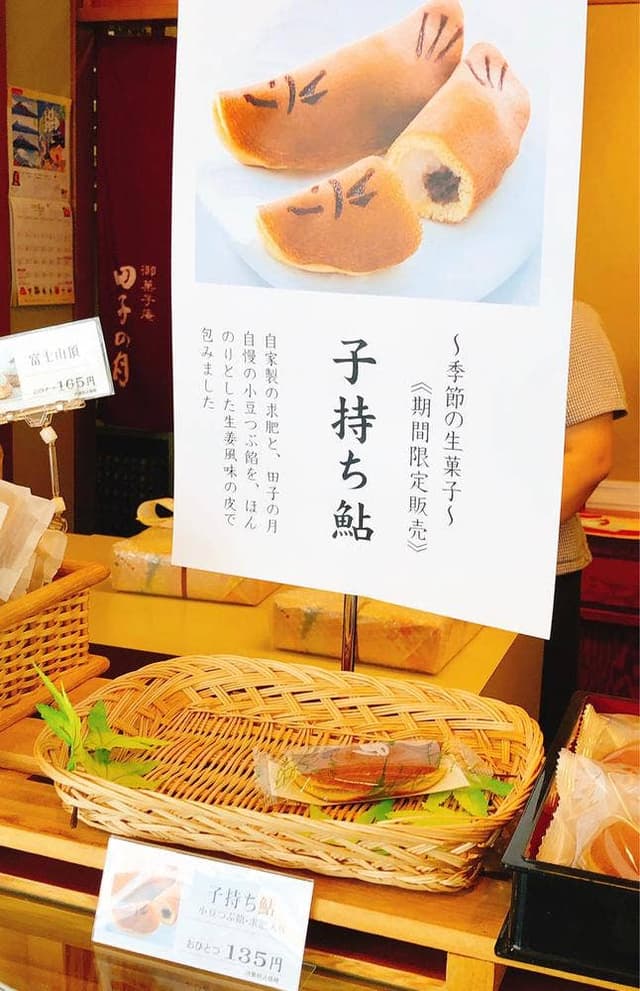 田子の月 御殿場店 - サブ画像1