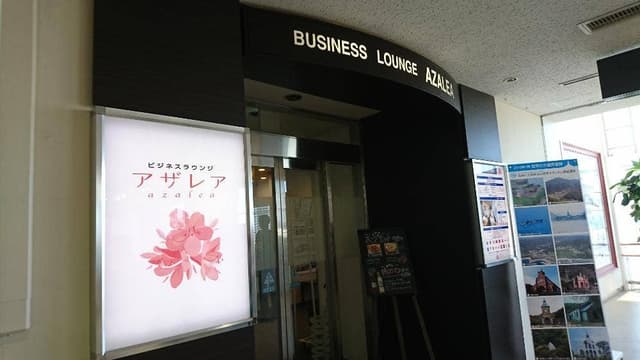 ビジネスラウンジ アザレア - サブ画像3