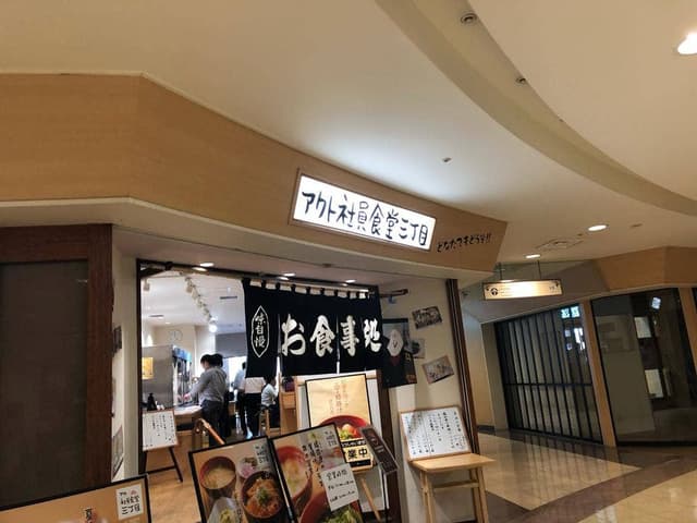 アクト社員食堂三丁目 - サブ画像2