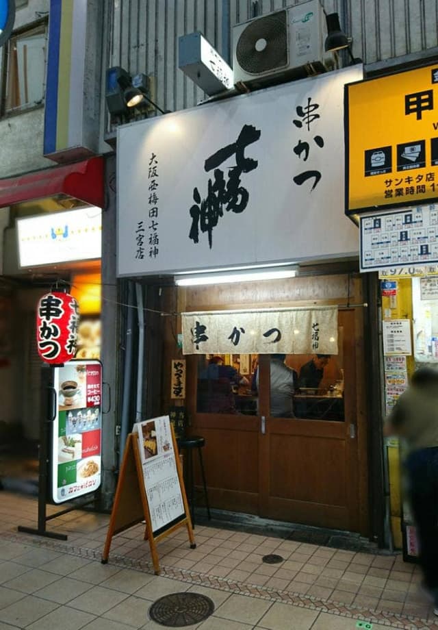 七福神 - サブ画像2