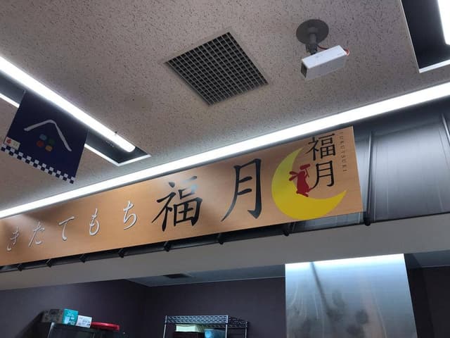 つきたて餅 伊達 福乃月 - サブ画像3