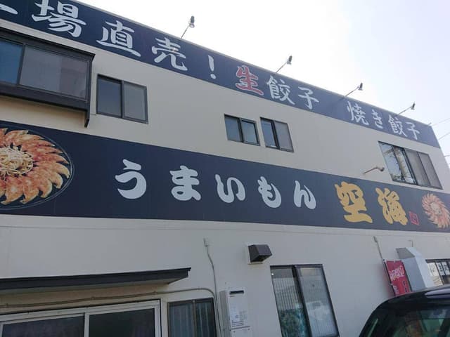 空海 - サブ画像3