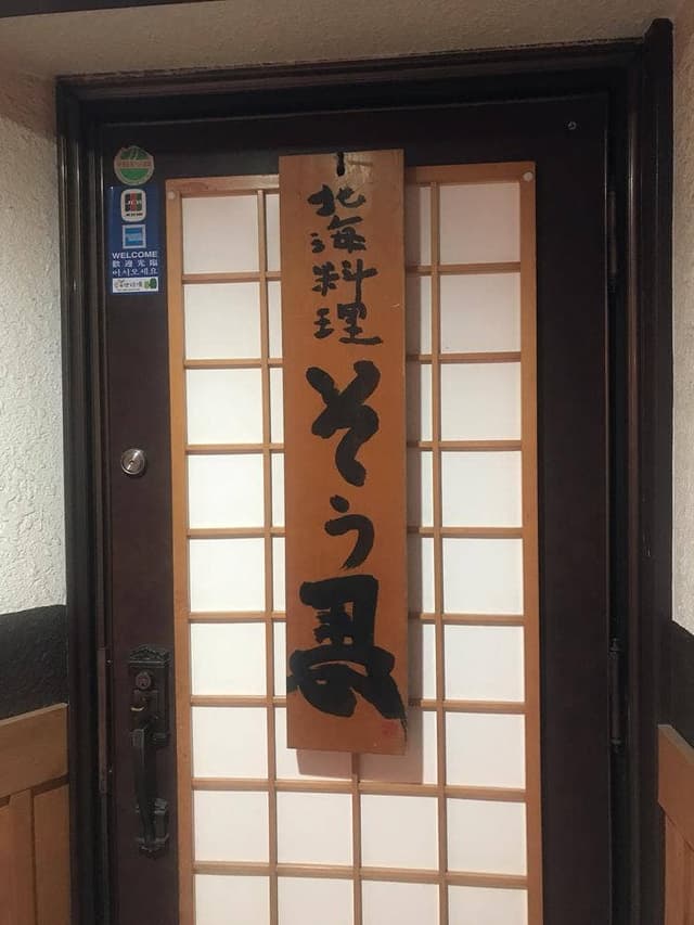 そう馬 - サブ画像2