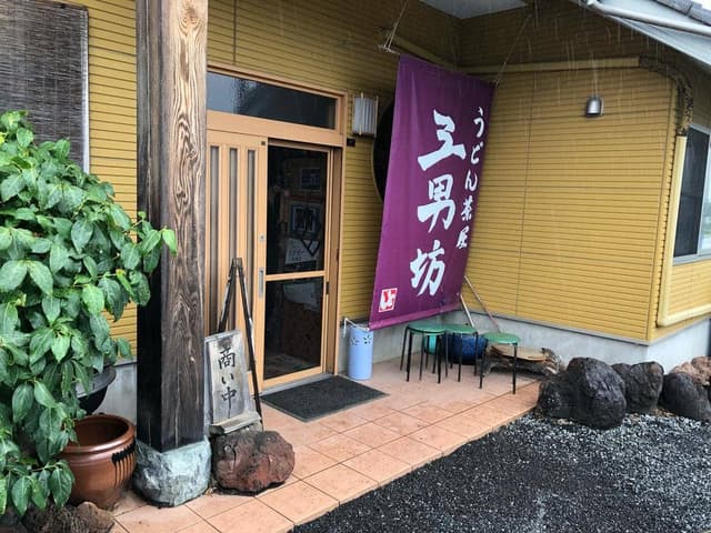 うどん茶屋 三男坊 - サブ画像1