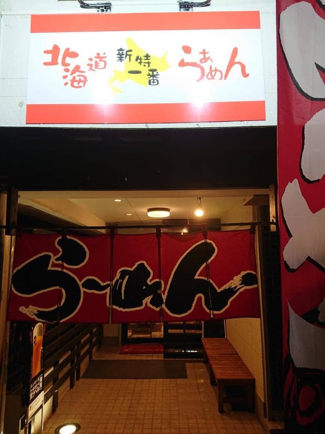 北海道ラーメン 新特一番 - サブ画像1