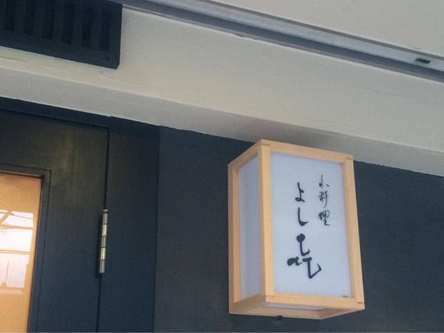小料理 よし㐂 - サブ画像1