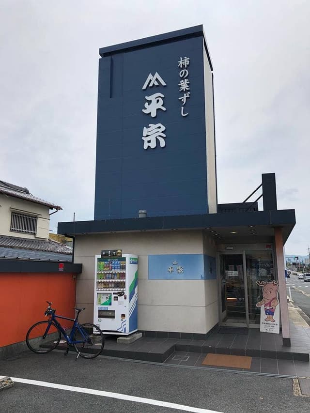 平宗 朱雀門店 - サブ画像2