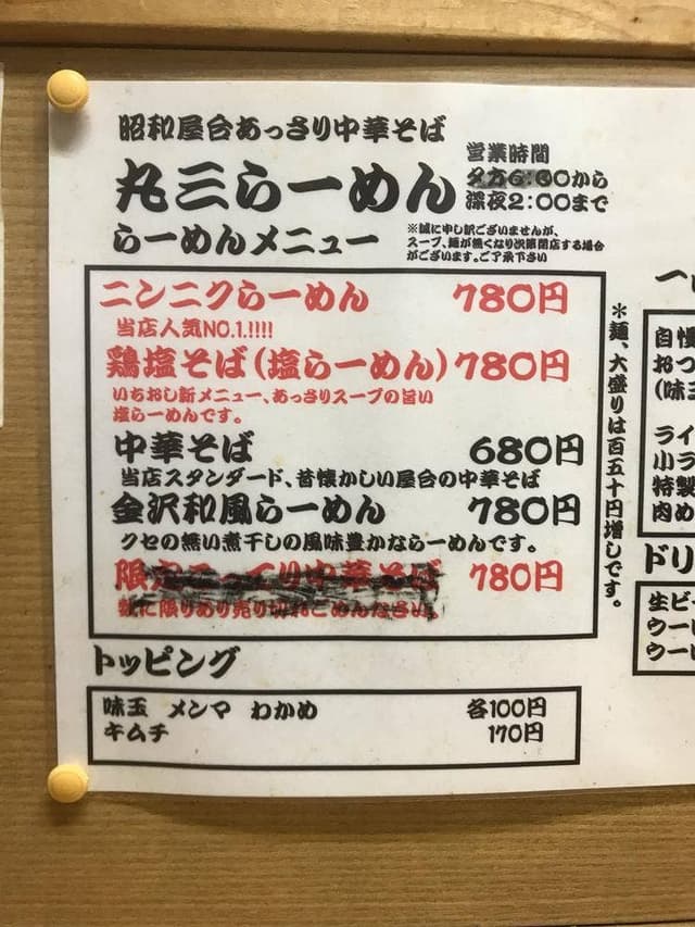 丸三らーめん - サブ画像3