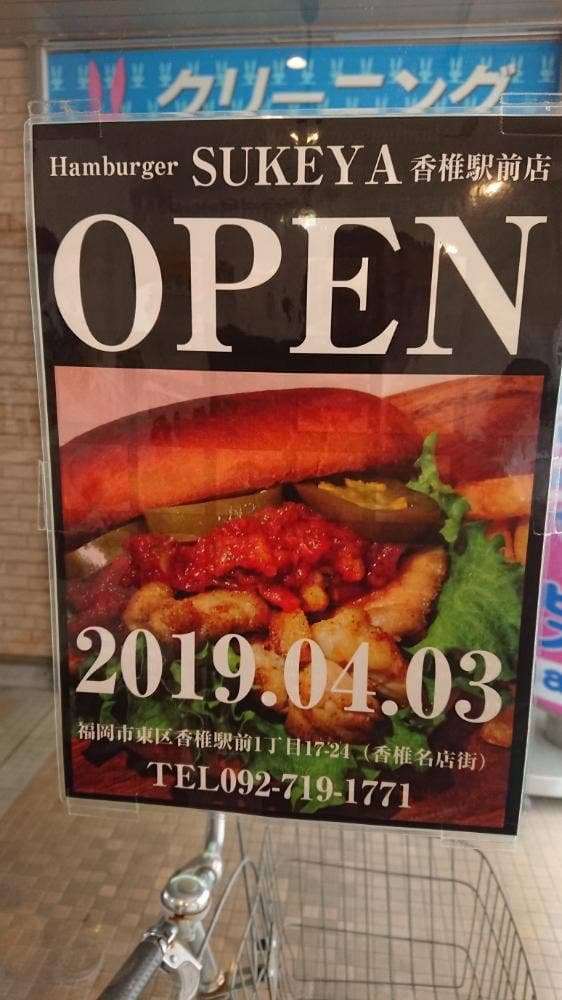 Hamburger SUKEYA 香椎駅前店 - サブ画像3