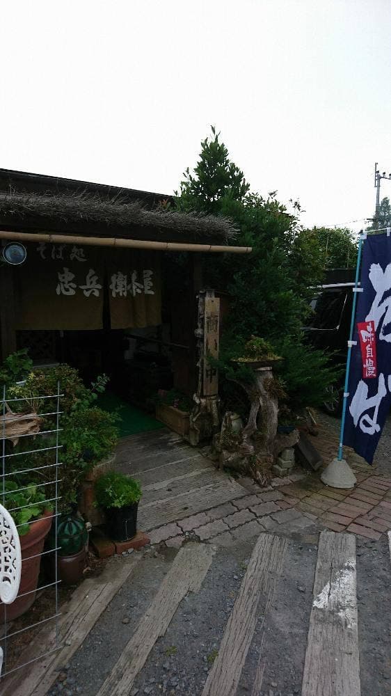 そば処 忠兵衛茶屋 - サブ画像1