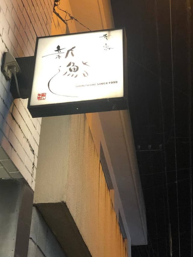 新鮨し - サブ画像2