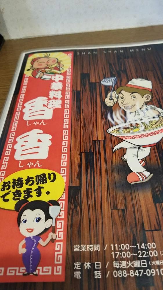 中華料理 香香 - サブ画像2