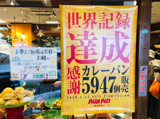 パンパティ 町田本店 - サブ画像3
