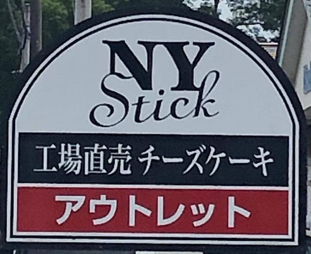 NEW YORK STICK 忍野工場直営店 - サブ画像3