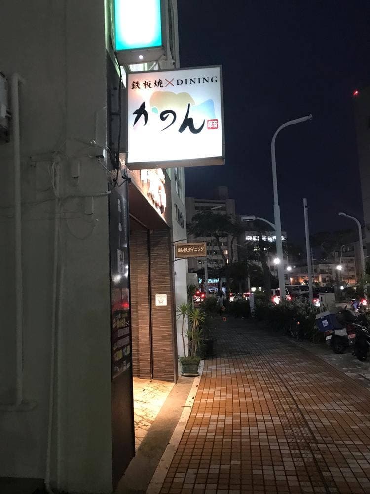 鉄板焼×ダイニング かのん