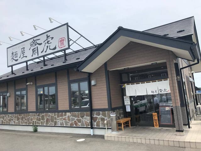 麺屋 齋虎 - サブ画像2