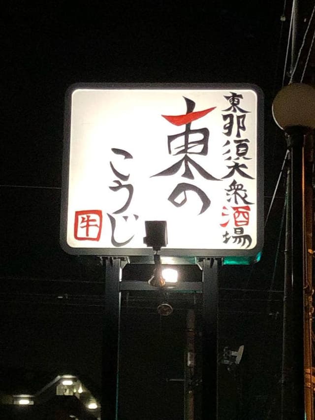 東那須大衆酒場 東のこうじ - サブ画像1